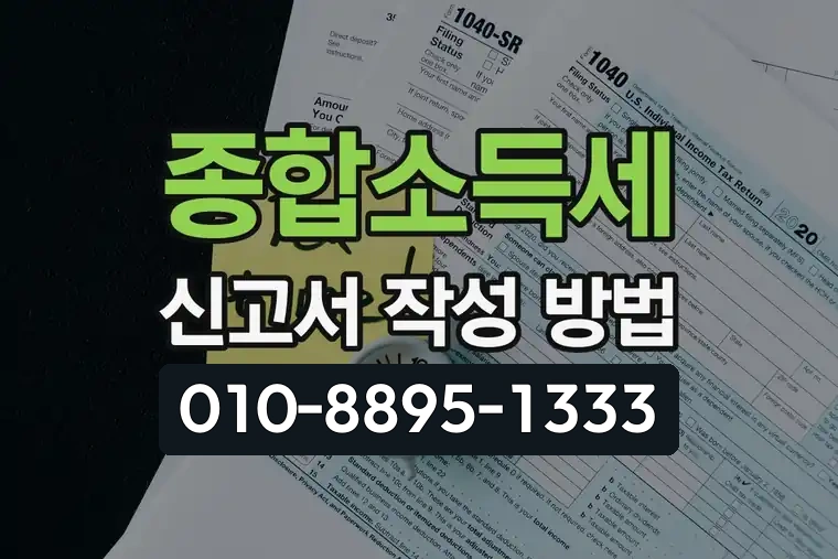 종합소득세 신고서 작성 방법