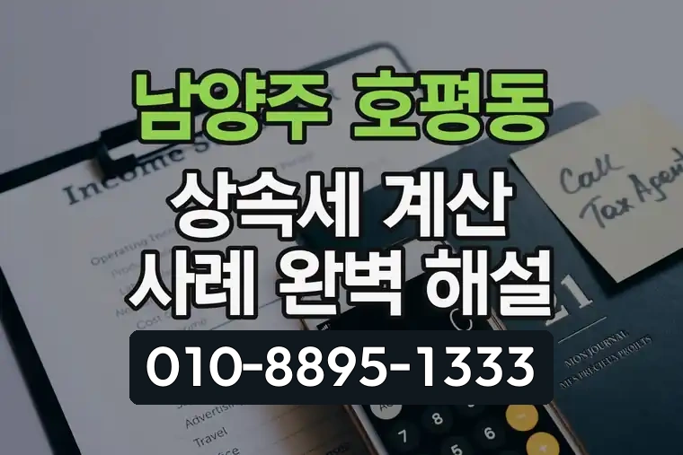 경기 남양주 호평동 상속세 계산 사례 완벽 해설