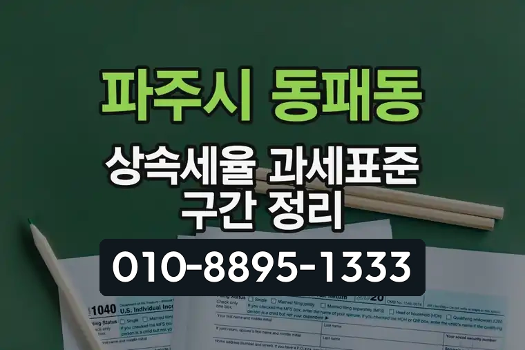 경기 파주시 동패동 상속세율 과세표준 구간 정리
