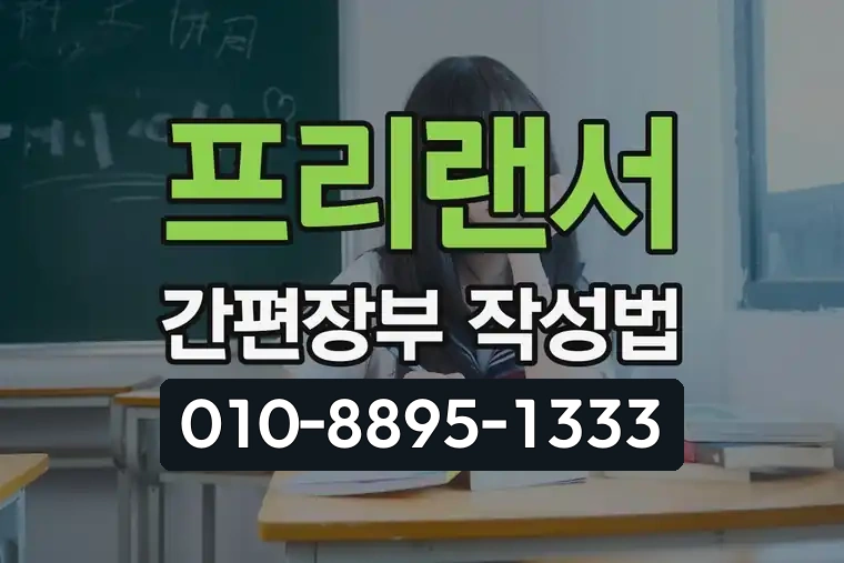 프리랜서 간편장부 작성법