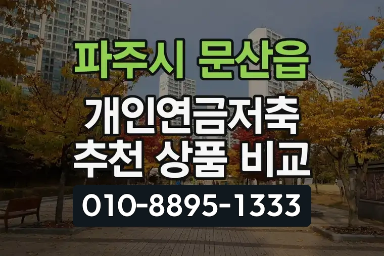 경기 파주시 문산읍 개인연금저축 추천 상품 비교
