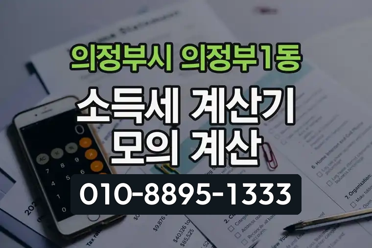 경기 의정부시 의정부1동 소득세 계산기 모의 계산