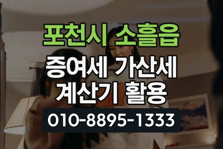 경기 포천시 소흘읍 증여세 가산세 계산기 활용