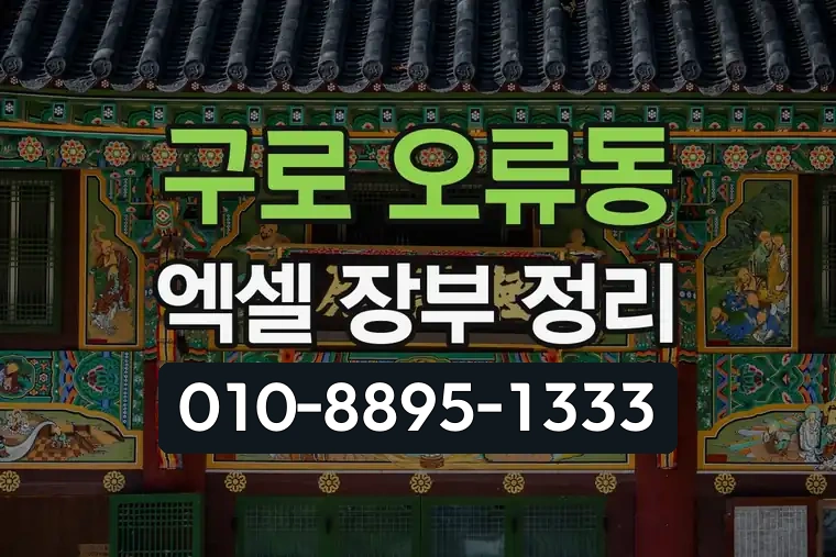 서울 구로 오류동 엑셀 장부 정리 양식 다운