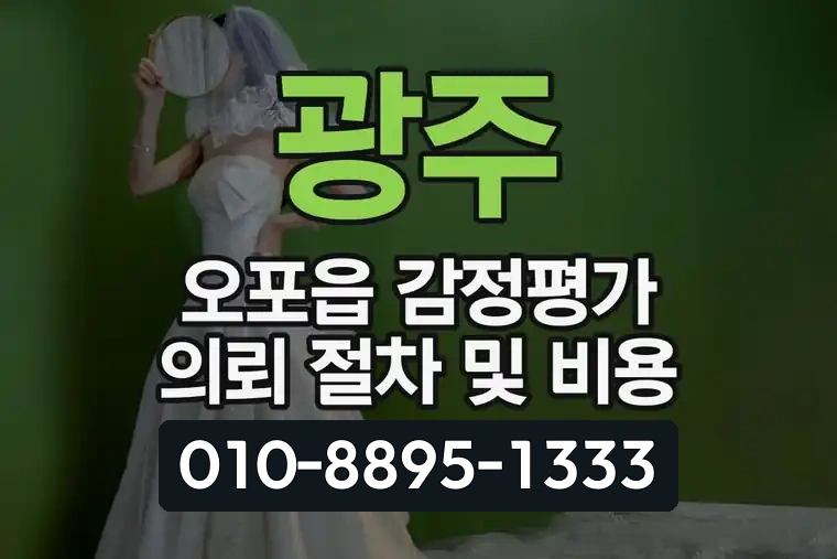 경기 광주 오포읍 감정평가 의뢰 절차 및 비용