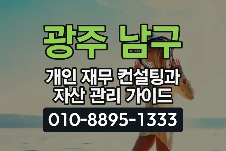 광주 남구 개인 재무 컨설팅과 자산 관리 가이드