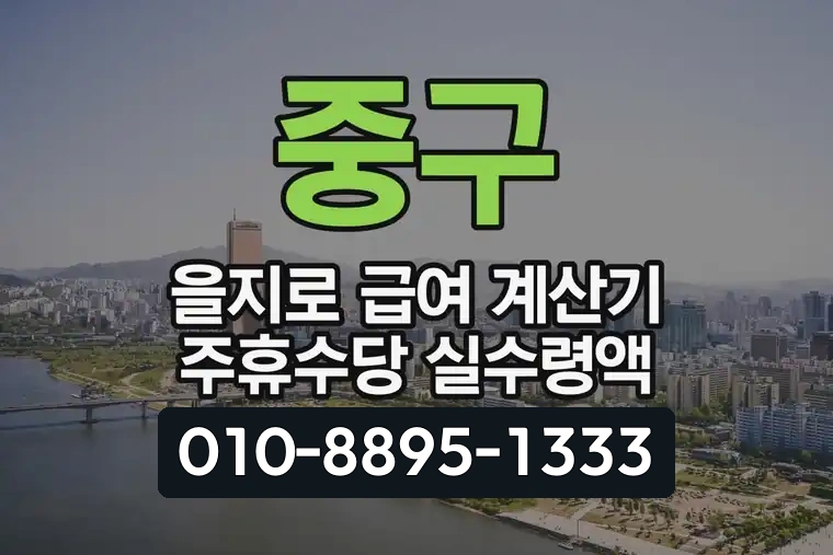 서울 중구 을지로 급여 계산기 주휴수당 실수령액