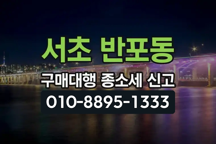 서울 서초 반포동 구매대행 종합소득세 신고