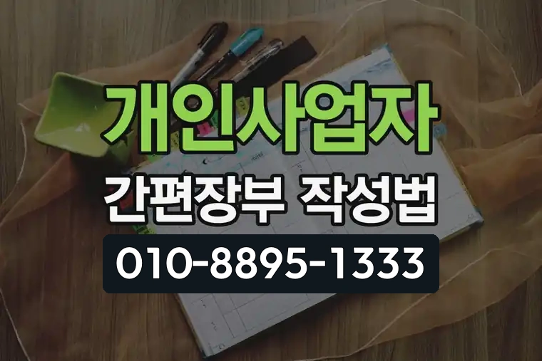 개인사업자 간편장부 작성법