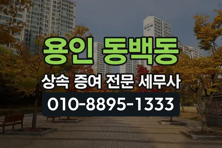 경기 용인 동백동 상속 증여 전문 세무사