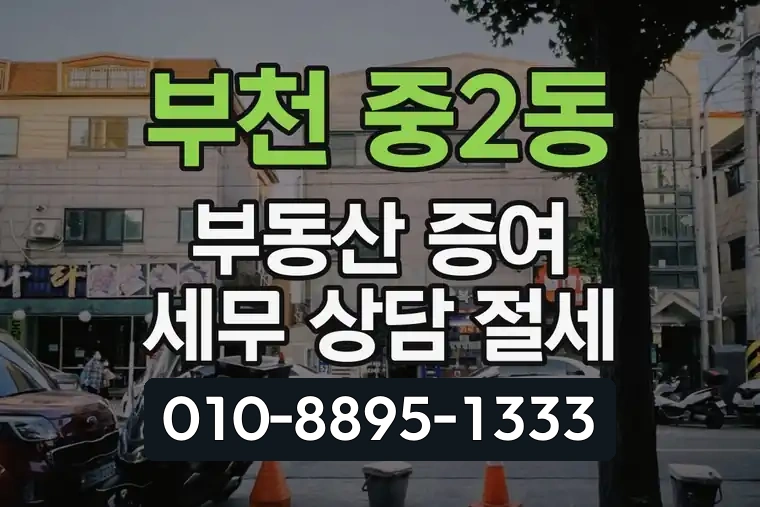 경기 부천 중2동 부동산 증여 세무 상담 절세