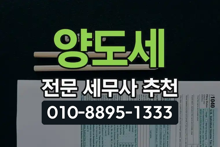 양도세 전문 세무사 추천