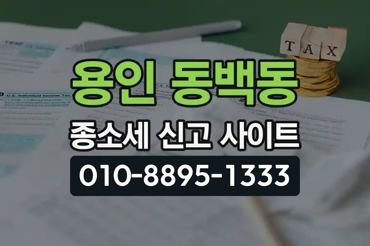 경기 용인 동백동 종합소득세 신고 사이트