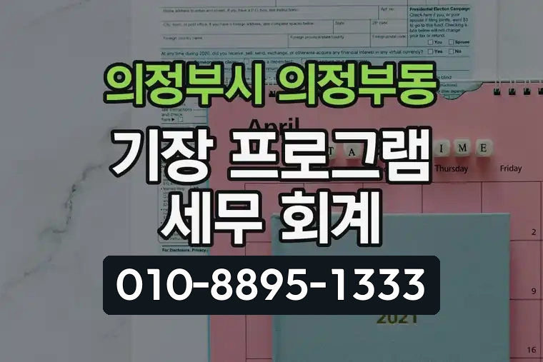 경기 의정부시 의정부동 기장 프로그램 세무 회계