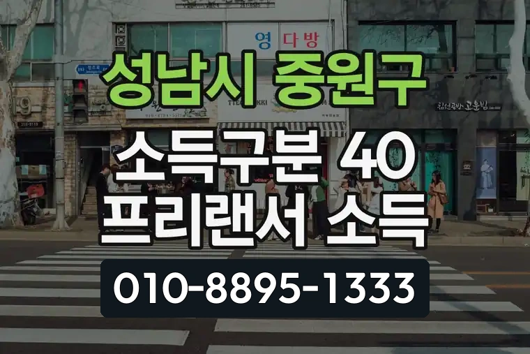 경기 성남시 중원구 은행1동 소득구분 40 프리랜서 소득