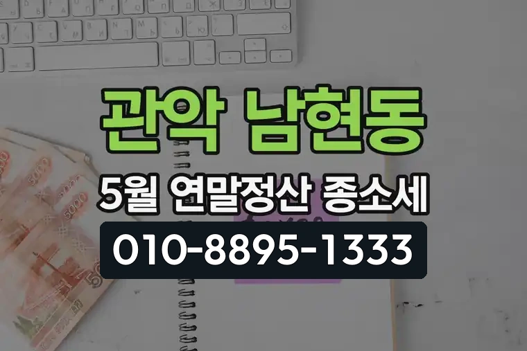 서울 관악 남현동 5월 연말정산 종합소득세