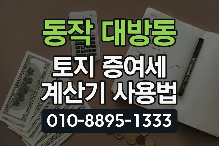 서울 동작 대방동 토지 증여세 계산기 사용법