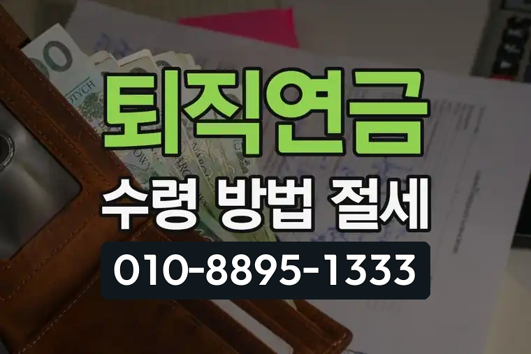 퇴직연금 수령 방법 절세