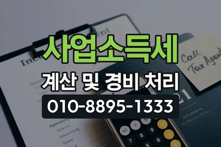 사업소득세 계산 및 경비 처리