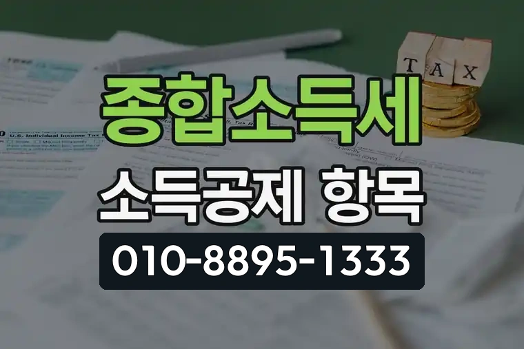 종합소득세 소득공제 항목