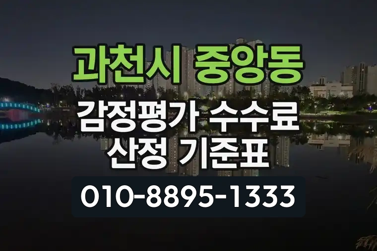 경기 과천시 중앙동 감정평가 수수료 산정 기준표