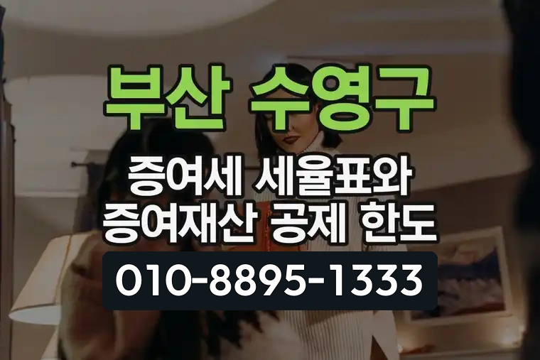 부산 수영구 증여세 세율표와 증여재산 공제 한도