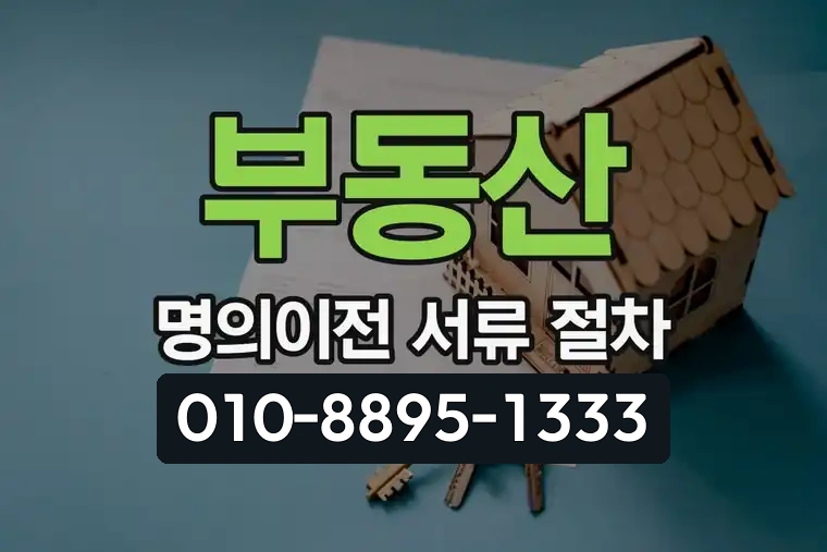 부동산 명의이전 서류 절차