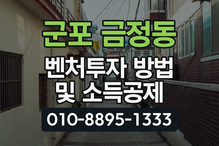 경기 군포 금정동 벤처투자 방법 및 소득공제