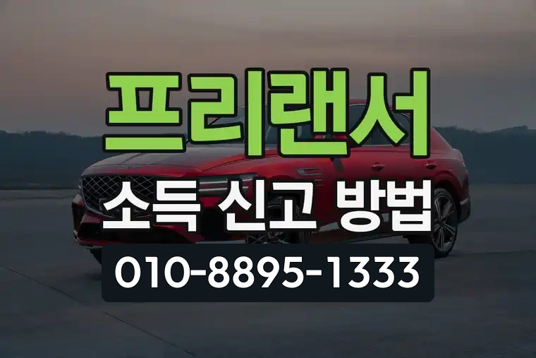 프리랜서 소득 신고 방법
