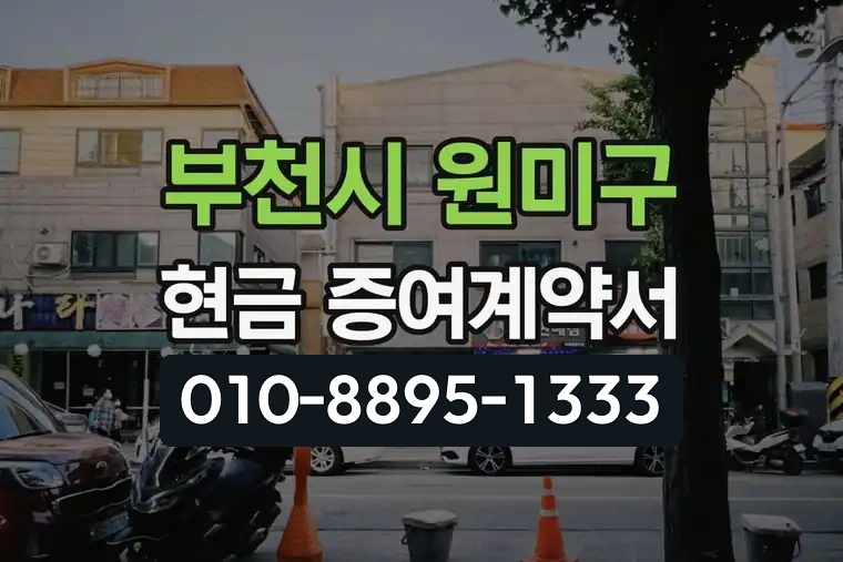 경기 부천시 원미구 중동 현금 증여계약서 양식 다운