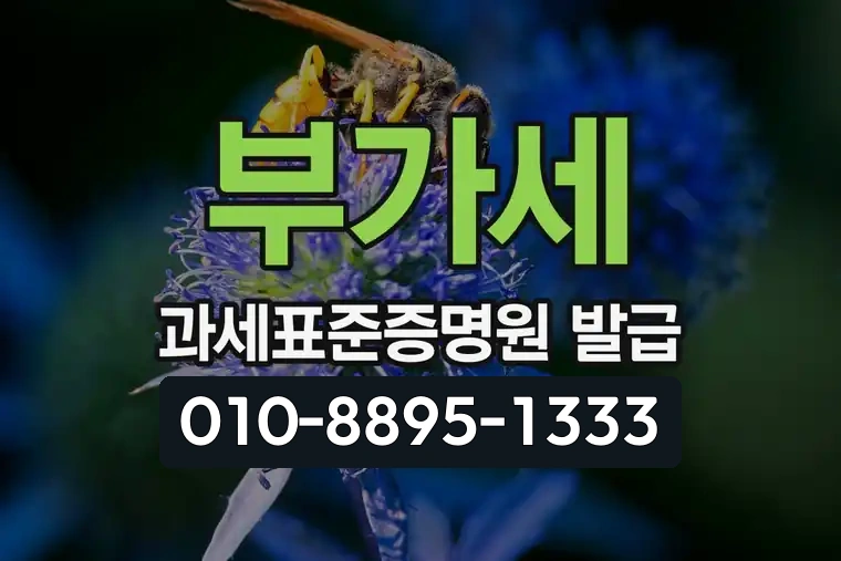 부가세 과세표준증명원 발급