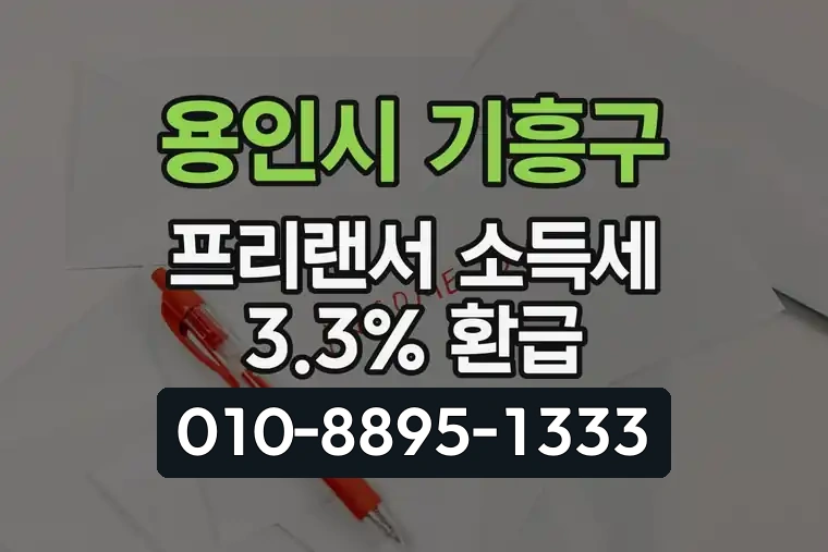 경기 용인시 기흥구 신갈동 프리랜서 소득세 3.3% 환급