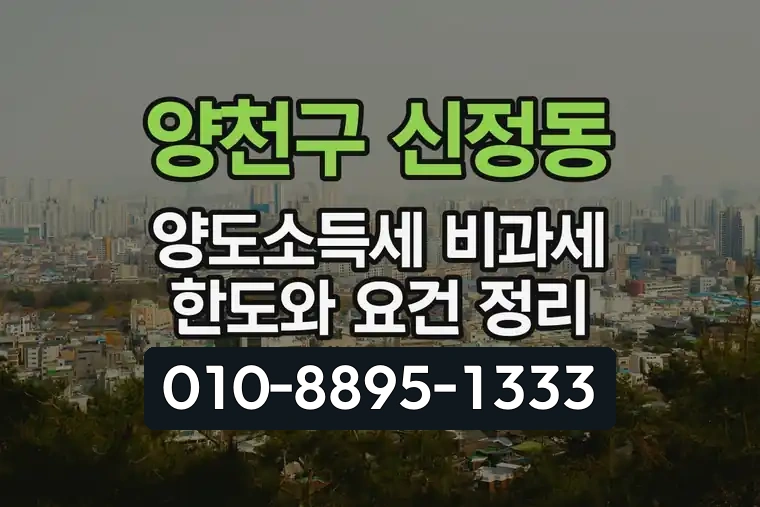 서울 양천구 신정동 양도소득세 비과세 한도와 요건 정리