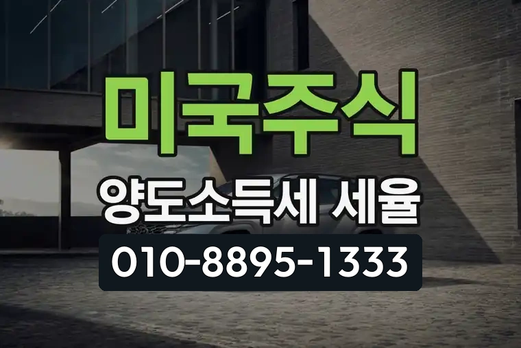 미국주식 양도소득세 세율