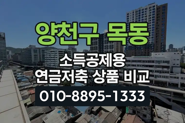 서울 양천구 목동 소득공제용 연금저축 상품 비교