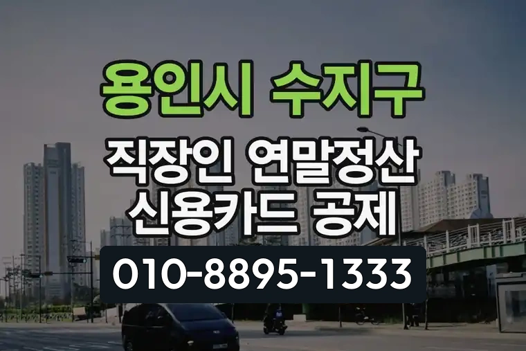 경기 용인시 수지구 상현동 직장인 연말정산 신용카드 공제