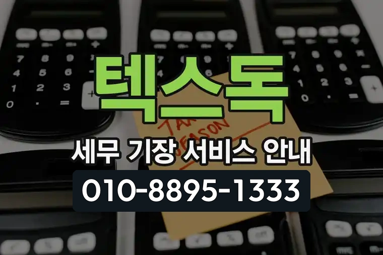 텍스독 세무 기장 서비스 안내