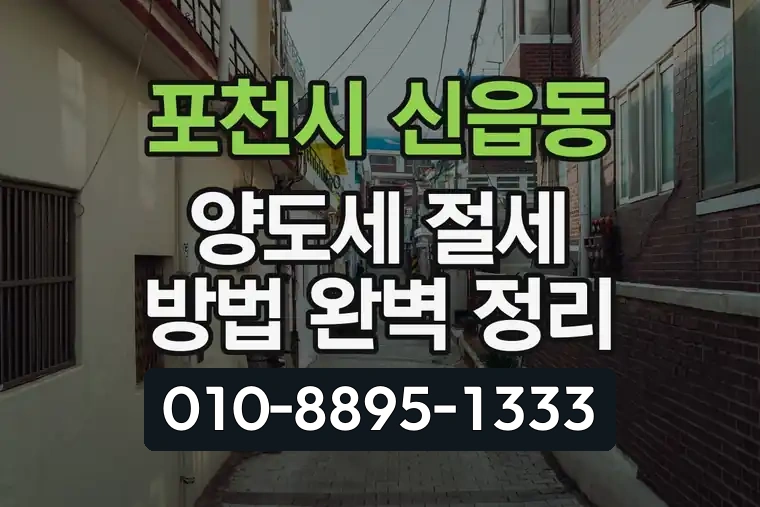 경기 포천시 신읍동 양도세 절세 방법 완벽 정리