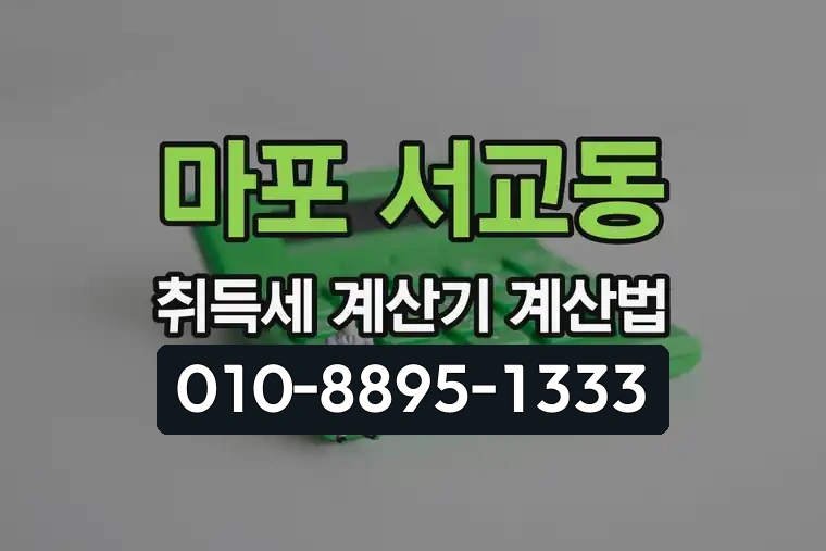 서울 마포 서교동 취득세 계산기 계산법
