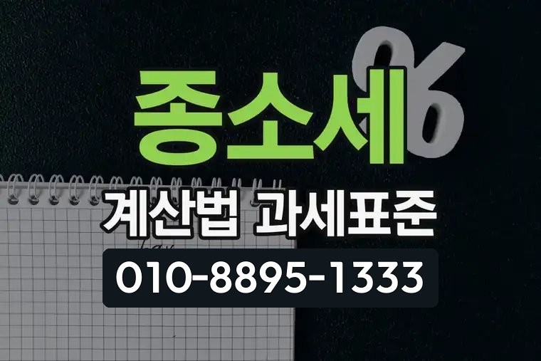 종소세 계산법 과세표준