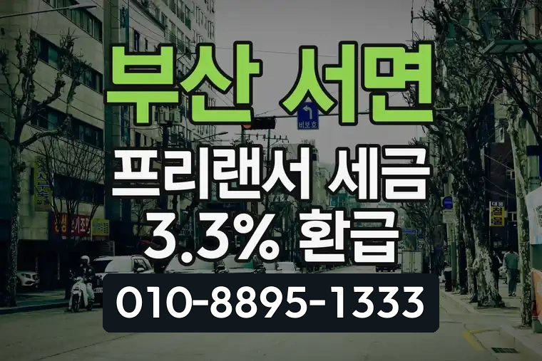 부산 부산진 서면 프리랜서 세금 3.3% 환급