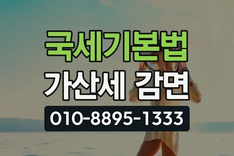 국세기본법 가산세 감면
