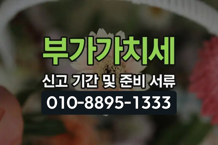 부가가치세 신고 기간 및 준비 서류