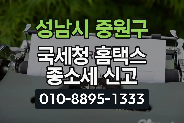 경기 성남시 중원구 상대원동 국세청 홈택스 종소세 신고