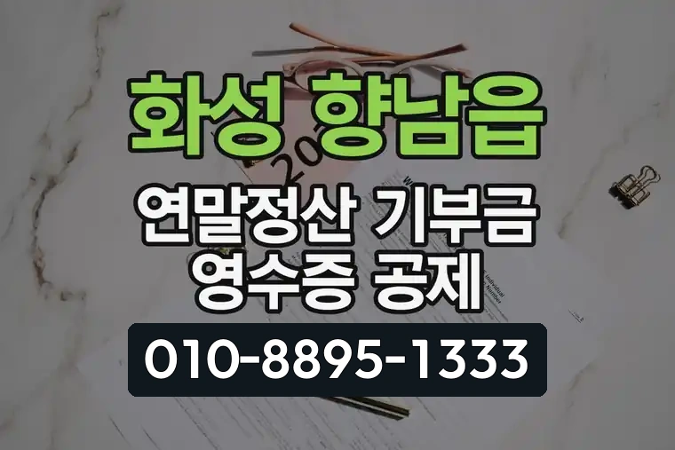 경기 화성 향남읍 연말정산 기부금 영수증 공제