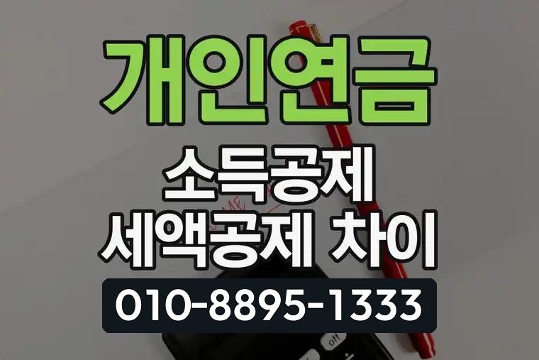 개인연금 소득공제 세액공제 차이