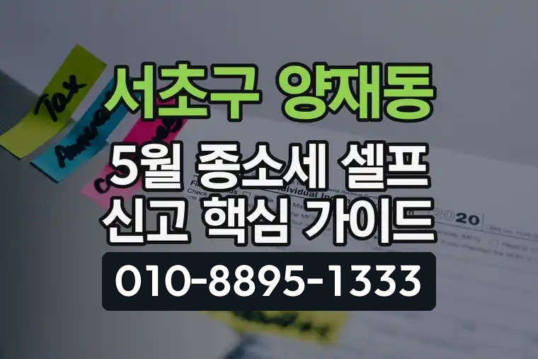서울 서초구 양재동 5월 종합소득세 셀프 신고 핵심 가이드