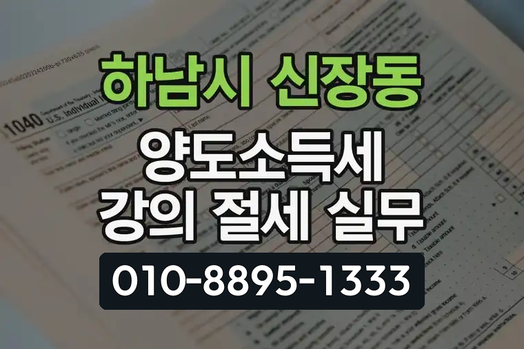 경기 하남시 신장동 양도소득세 강의 절세 실무