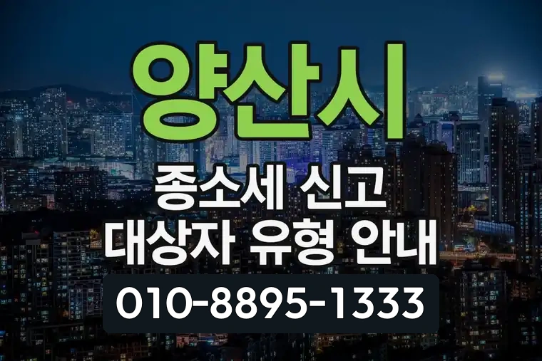 양산시 종합소득세 신고 대상자 유형 안내