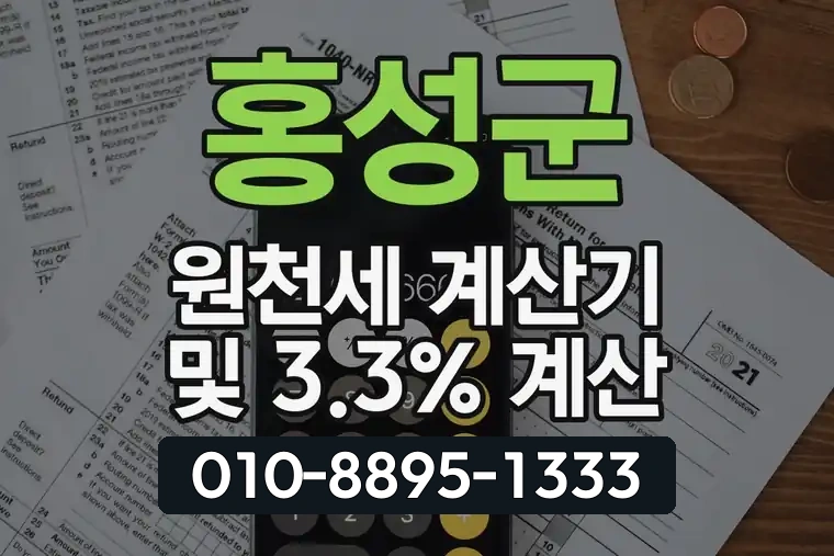 홍성군 원천세 계산기 및 3.3% 계산